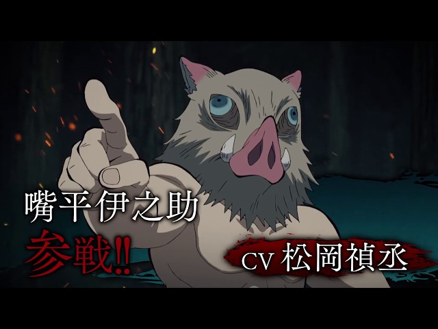 TVアニメ「鬼滅の刃」嘴平伊之助スペシャルPV - YouTube