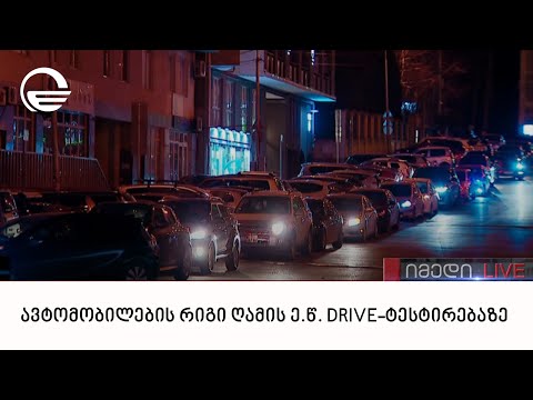 ავტომობილების რიგი ღამის ე.წ. DRIVE-ტესტირებაზე