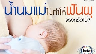 Soเชี่ยว EP58 เลี้ยงลูกด้วยนมแม่ 