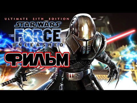 STAR WARS: The Force Unleashed (ФИЛЬМ | THE MOVIE) [РУССКАЯ ОЗВУЧКА от R.G. MVO | + ЭСКИЗЫ] 1440p/60