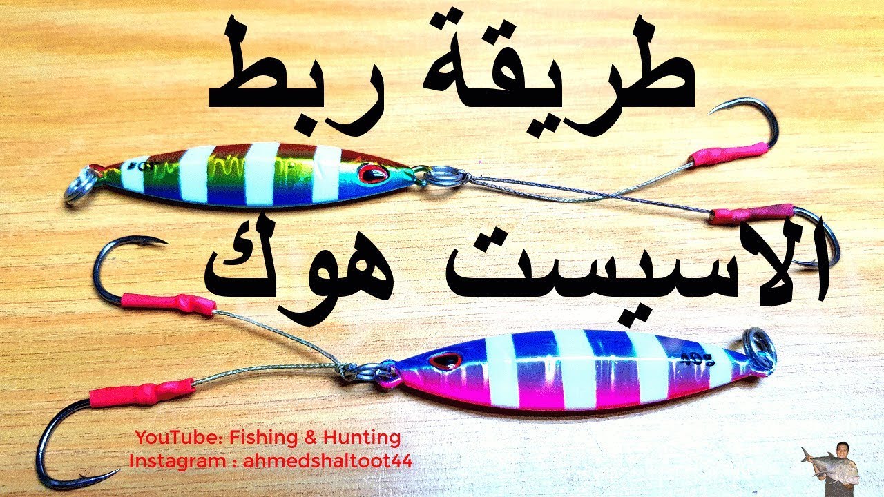 طريقة ربط الاسيست هوك للصيد شور جيجينج  Tying assist cord for shore  jigging