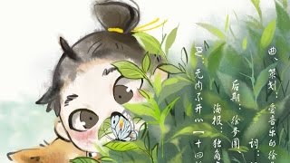 Video thumbnail of "Harvest of Tea | by 我是愛音樂的徐夢圓 | Cover: 辰小弦"