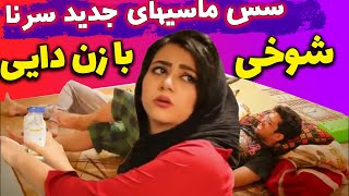 این داستان: مهمون سریش  کلیپ خنده دار سرنا امینی