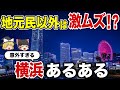 【日本地理】地元民以外激ムズ！意外過ぎる横浜あるある【ゆっくり解説】