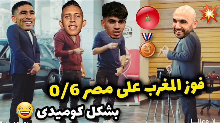 فوز المغرب على مصر 0/6 بشكل كوميدى #مصر #المغرب