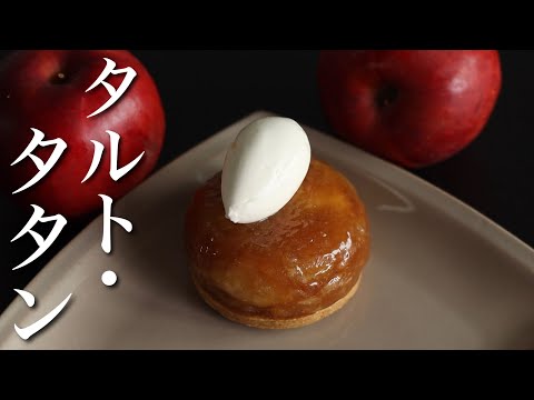 【究極のタルト・タタン】の作り方をご紹介！りんごスイーツ