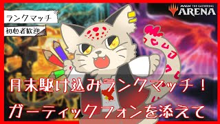 【MTGA】月末駆け込みランクマッチ！【紅白ユキヒョウVtuber】