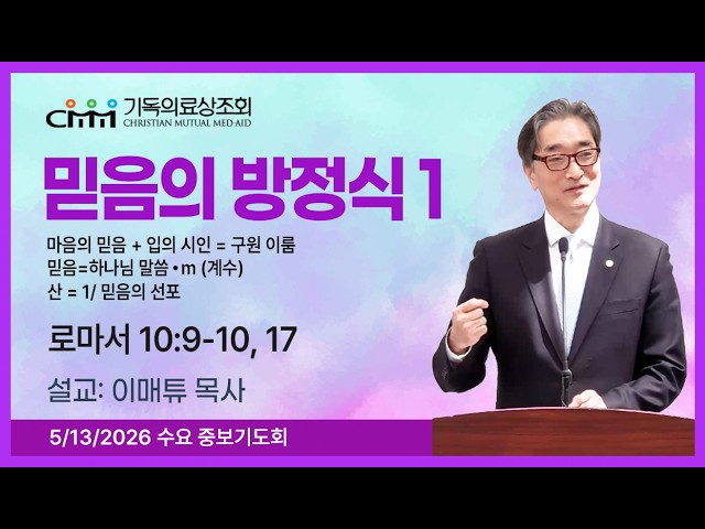 믿음의 방정식 1  | CMM 수요 중보기도회 5/13/2026