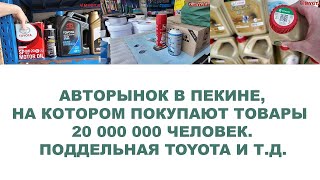 Авторынок в Пекине, на котором покупают товары 20 000 000 человек Поддельная Toyota и т д