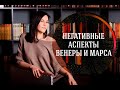 Негативные аспекты Венеры и Марса