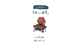 【歌枠】小さな声でうたいます。【#ドマ生】