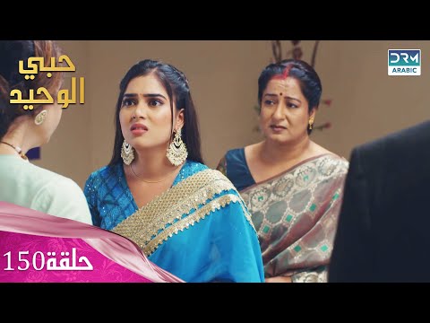 مسلسل حبي الوحيد     حلقة 150 دوبلاج عربي 1