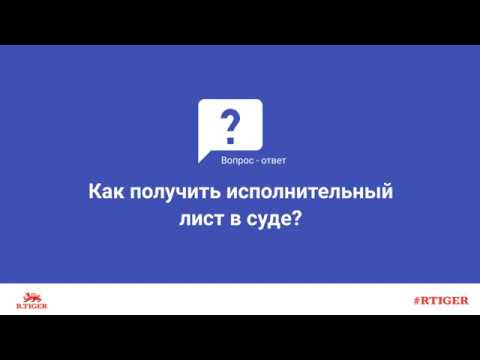 Как получить исполнительный лист в суде?