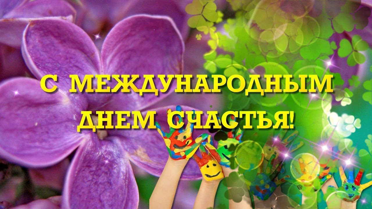 24 день счастья. Международный день счастья. Международный день счастья открытки.