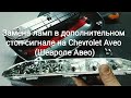 Замена ламп в дополнительном стоп-сигнале на Chevrolet Aveo (Шевроле Авео)