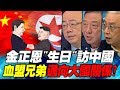 金正恩"生日"訪中國 血盟兄弟邁向大國關係?｜寰宇全視界20190112