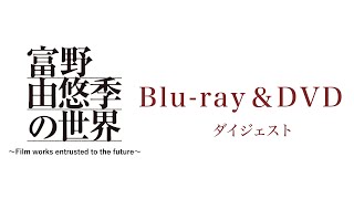 『富野由悠季の世界』～Film works entrusted to the future～　Blu-ray＆DVD ドキュメンタリームービー ダイジェスト映像（2月25日発売）