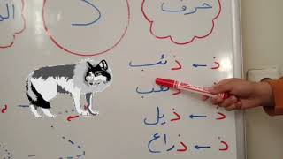 تعلم القراءة والكتابة للأطفال الصغار للغة العربية حرف الذال