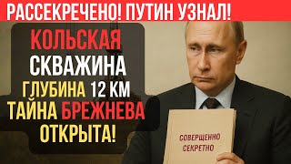 СЕКРЕТНАЯ ПАПКА БРЕЖНЕВА: почему закрыли Кольскую сверхглубокую?