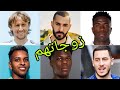 تعرف على زوجات لاعبي نادي ريال مدريد Real Madrid أسماءهم وأعمارهم الحقيقية 