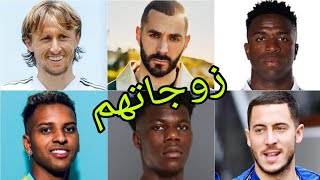 تعرف على زوجات لاعبي نادي ريال مدريد (real Madrid)?- أسماءهم وأعمارهم الحقيقية ?❤