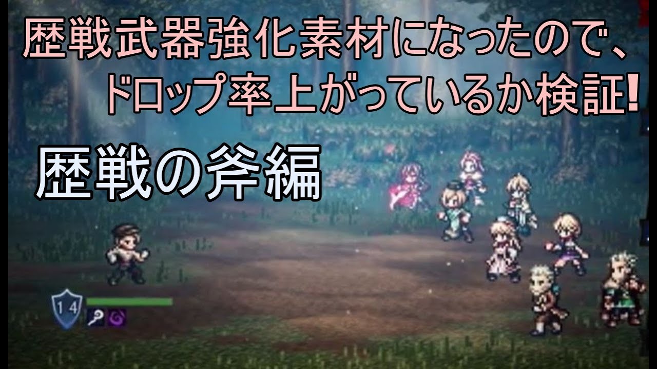 オクトラ 歴戦武器が強化素材になったので 歴戦の斧ドロップ率上がったか検証 Youtube オクトラ 歴戦武器が強化素材になったので 歴戦の斧ドロップ率上がったか検証 Youtube