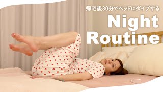 【最低限ルーティン】今すぐ寝たい時の夜の過ごし方。今すぐベッドにダイブしたい時の手抜きなしの時短スキンケアの極意もご紹介【ナイトルーティン】