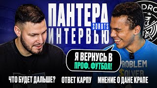 ПАНТЕРА 2Д/ ЧТО ДАЛЬШЕ?/ответ Карпу, поддержка 2DROTS / ИНТЕРВЬЮ