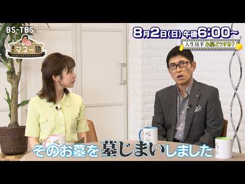 人生後半 お墓どうする？墓じまいに必要な手続きや費用は？樹木葬や都市型納骨堂などお墓の最新事情も「薬丸マネー塾～人生後半お金に好かれる生き方～」8/2(日)よる6時