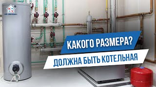 Котельныйдын размери кандай болуш керек? САНТЕХНИКА БИШКЕК ОТОПЛЕНИЕ