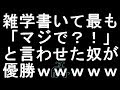 【コメ付き】雑学書いて最も「マジで？！」と言わせた奴が優勝【2ch】