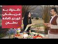 بانوو لە گوندی سارتکەیە و داندۆک بە مریشکی کوردی ئامادە دەکەن بەڕاستی جەوەکەی ساردە