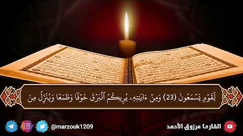 (فَسُبْحَانَ اللَّهِ حِينَ تُمْسُونَ) فجرية الثلاثاء 27-3-1443هـ القارئ مرزوق الأحمد سورة الروم