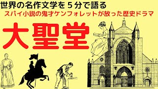 スパイ小説の鬼才ケン・フォレットの歴史ドラマ「大聖堂」｜壮大な現代的自我と中世イギリス社会の戦いの物語