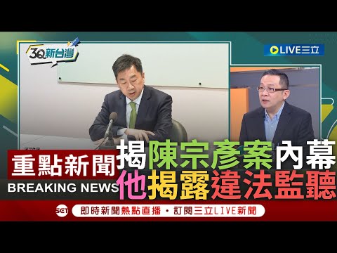 [一刀未剪] 掃到台南地檢署內鬥颱風尾? 11年後陳宗彥遭爆常態性喝花酒 陳東豪揭獨家內幕"與違法監聽有關" 更加碼曝爆料者與民眾黨關係｜【焦點人物大現場】20230218｜@SETTaiwanGo