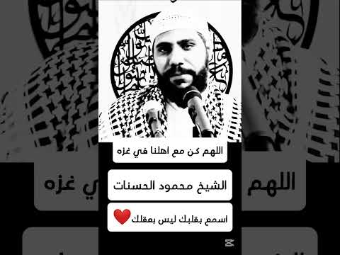 اللهم كن مع اهلنا في غزه الشيخ محمود الحسنات محمود الحسنات غزة فلسطين  اكسبلور