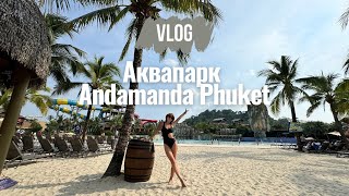 Аквапарк Andamanda на Пхукете Таиланд влог. Family vlog