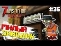 ВЕСЕЛЫЙ ЗАВОД #36 ► 7 DAYS TO DIE ALPHA 19 ПРОХОЖДЕНИЕ (2 СЕЗОН ВЫЖИВАНИЯ)