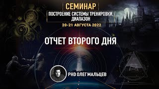 Диапазон | Отчёт II дня семинара 20-21.08.2022 | PhD Олег Мальцев