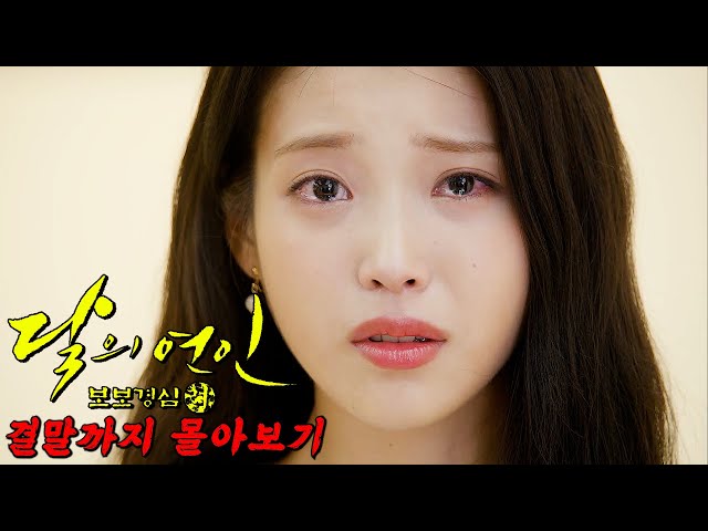 ?올렸다 하면 조회수 100만? 그냥 찍는 아이유 레전드 치트키 드라마 달의연인 결말까지 한방에 몰아보기