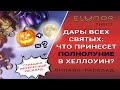 ДАРЫ ВСЕХ СВЯТЫХ 31 ОКТЯБРЯ: ЧТО ПРИНЕСЕТ ПОЛНОЛУНИЕ В ХЕЛЛОУИН? Расклад Таро, Гадание Онлайн