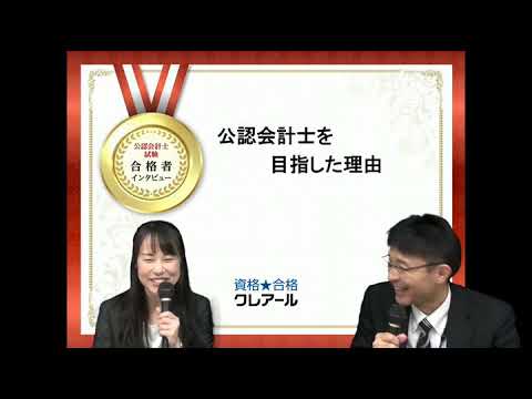 クレアール　公認会計士　2019 2019年公認会計士合格者インタビュー① 高木 瑞姫さん - YouTube