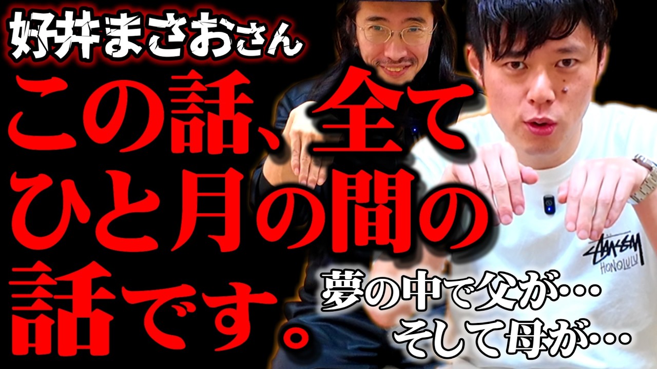 【悲劇】仲良し家族の身に起きた衝撃の出来事…そして夢が現実に…【好井まさおコラボ】【怪談を浴びる会】