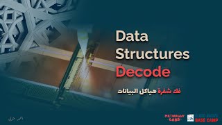 الدرس الأول من كورس فك شفرة هياكل البيانات Data Structures Decode