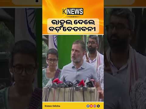 ରାହୁଲଙ୍କ ବଡ଼ ଚେତାବନୀ! ଛାତ୍ର ଦାବି ପୂରଣ ନହେଲେ ସଂସଦ ଚାଲିବନି #knewsodisha