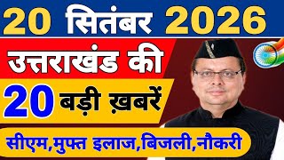 Uttarakhand Today BIG NEWS 🔥 | आज की 15 बड़ी खबरें | Uttarakhand Latest Updates | 16 September 2026
