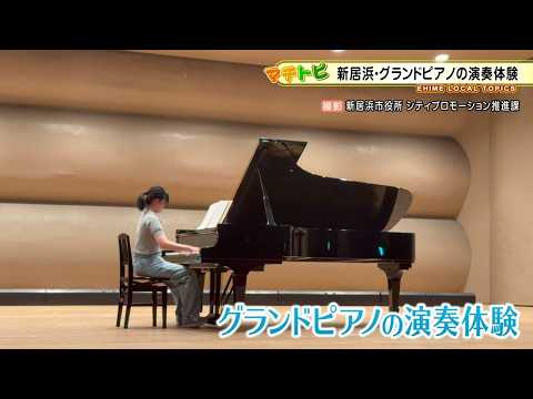 【愛媛・新居浜市】スタインウェイを独り占め！大ホールでグランドピアノ演奏体験