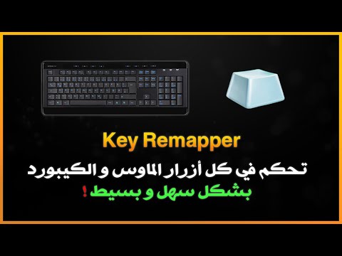 التحكم و تبديل كل ازرار الكيبورد و الماوس  