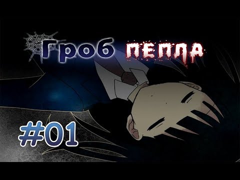 Coffin Of Ashes / Гроб Пепла #01 [ЧТО С ЭТИМ СТРАННЫМ ОСОБНЯКОМ?!]