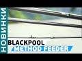 Фидерное удилище Carp Pro Blackpool Method Feeder!